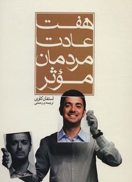 هفت عادت مردمان موثر (هاتف)