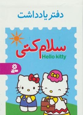 دفتر یادداشت کوچک سلام کتی (4طرح)(قدیانی)