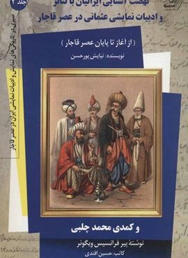 نهضت آشنایی ایرانیان با تئاتر و ادبیات نمایشی عثمانی در عصر قاجار 2 (کوله پشتی)