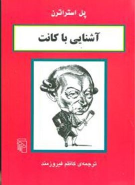 آشنایی با کانت (مرکز)