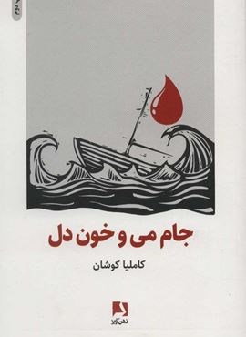 جام می و خون دل (ذهن آویز) جام می و خون دل (ذهن آویز)