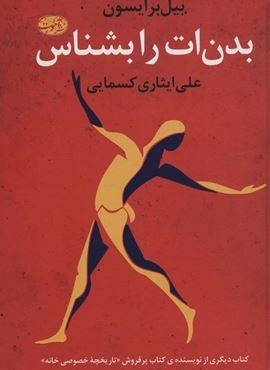 بدن ات را بشناس (آموت)