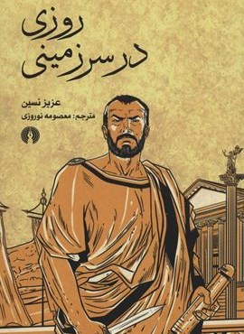 روزی در سرزمینی (علمی و فرهنگی)