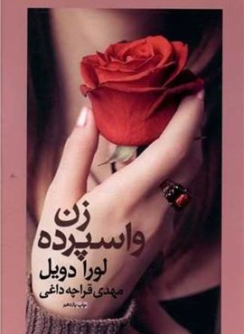 زن واسپرده (آسیم)