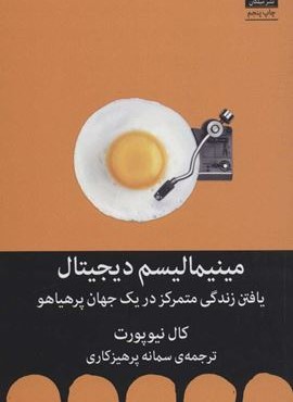 مینیمالیسم دیجیتال (یافتن زندگی متمرکز در یک جهان پرهیاهو)(میلکان)