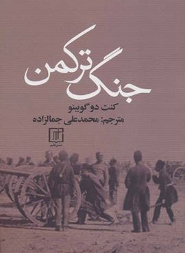 جنگ ترکمن (نشر علم)