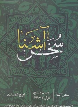 سخن آشنا (بیست و پنج غزل از حافظ)(روزنه)