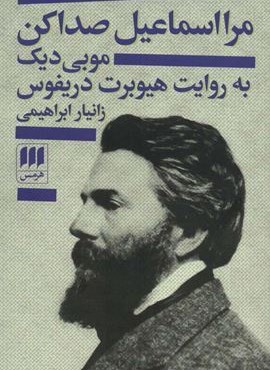 مرا اسماعیل صدا کن (موبی دیک به روایت هیوبرت دریفوس)(هرمس)