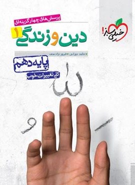 تست دین و زندگی ۱ انسانی پایه دهم (خیلی سبز) 1402