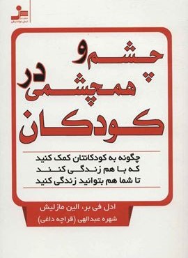 چشم و همچشمي در كودكان (نسل نو اندیش)