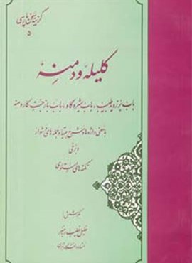 گزیده کلیله و دمنه (گزینه سخن پارسی 5)(مهتاب)