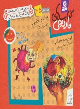 کتاب های نارنجی،هفته ی35 (مداد و عنکبوت و 6 قصه ی دیگر)(گلاسه)(قدیانی)