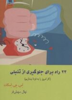 23 راه برای جلوگیری از تنبلی (کار امروز را به فردا نیندازیم)(آرشیو روز)