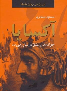 ایران در زمان مادها (آکسایا:جوانه های عشق در سرزمین ماد)(اکباتان)