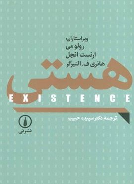 هستی (EXISTENCE)(نشر نی)