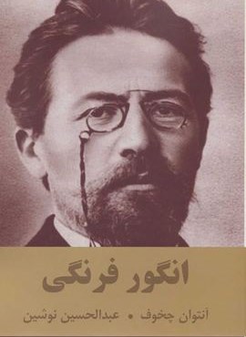 انگور فرنگی (اکباتان)