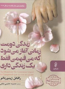 زندگی دومت زمانی آغاز می شود که می فهمی (البرز)