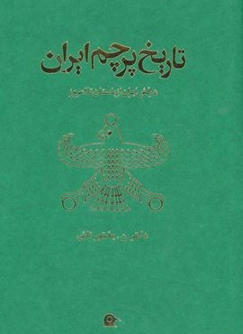 تاریخ پرچم ایران (بهجت)