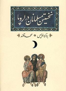 نخستين مسلمانان در اروپا (کارنامه)
