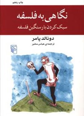 نگاهی به فلسفه (مرکز)