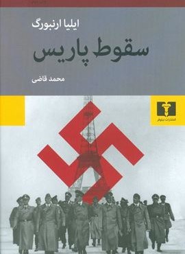 سقوط پاريس (نیلوفر)