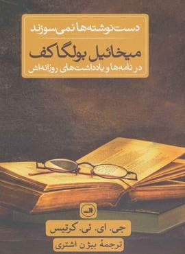 میخائیل بولگاکف در نامه ها و یادداشت های روزانه اش (ثالث)