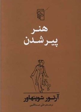 هنر پیر شدن (مرکز)