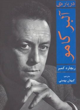 درباره ی آلبر کامو (افراز)