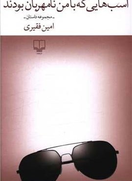 اسب هایی که با من نامهربون بودند (چشمه)