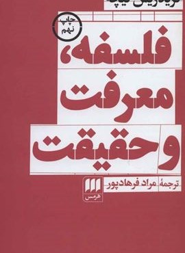فلسفه،معرفت و حقیقت (هرمس)