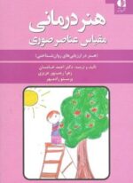 هنر درمانی (مقیاس عناصر صوری)(دانژه)