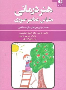 هنر درمانی (مقیاس عناصر صوری)(دانژه)