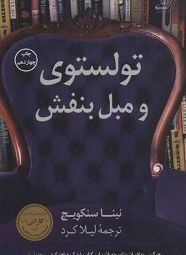 تولستوی و مبل بنفش (کوله پشتی)