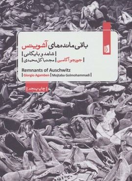 باقی مانده های آشویتس (شاهد و بایگانی)(بیدگل) باقی مانده های آشویتس (شاهد و بایگانی)(بیدگل)
