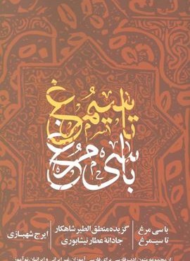با سی مرغ تا سیمرغ (گزیده منطق الطیر…)(روزنه)