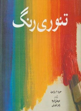 تئوری رنگ (گلاسه)(شباهنگ)