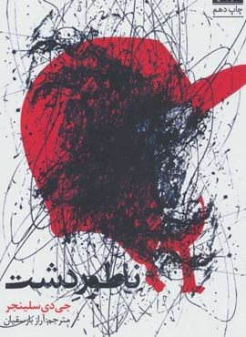 ناطور دشت (میلکان)