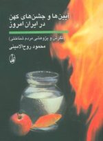 آیین ها و جشن های کهن در ایران امروز (آگاه)