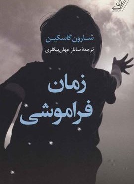 زمان فراموشی (کوله پشتی) زمان فراموشی (کوله پشتی)