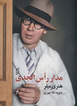 مدار رأس الجدی (نخستین)