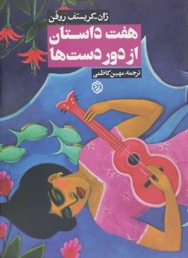 هفت داستان از دور دست ها (روزنه)