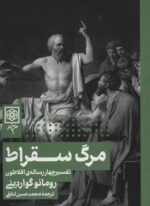 مرگ سقراط (طرح نو)