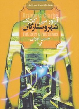 شهر و ستارگان (تندیس) شهر و ستارگان (تندیس)