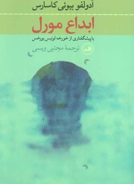 ابداع مورل (ثالث)