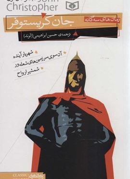 رمان های سه گانه جان کریستوفر (مجموعه اول)(قدیانی)