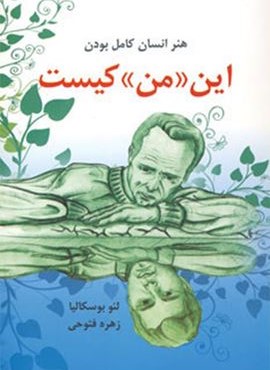 این «من» کیست (هنر انسان کامل بودن)(دایره) این «من» کیست (هنر انسان کامل بودن)(دایره)