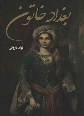 بغداد خاتون (سمیر)
