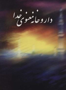 داروخانه معنوی خدا (نشر علم)