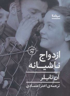 ازدواج ناشيانه (نیماژ)