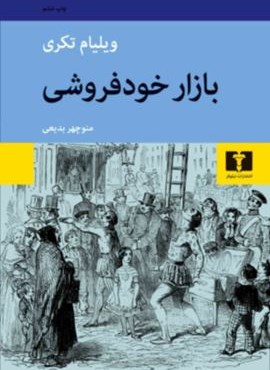 بازار خودفروشی (نیلوفر)